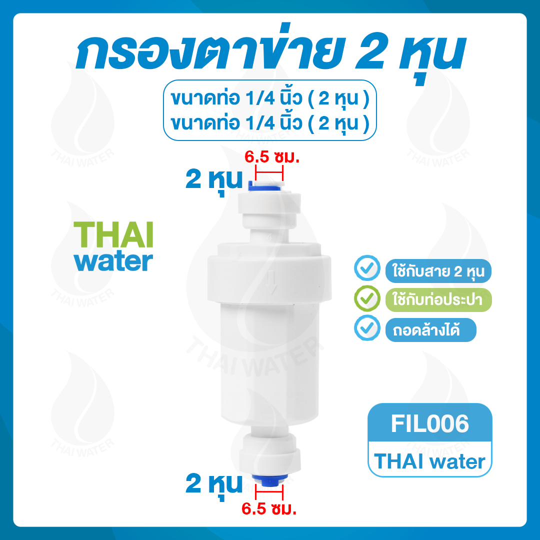 03-FIL-006-W กรองละเอียดเสียบสาย 1/4" x 1/4" สีขาว ( เหมาะสำหรับต่อเข้ากับท่อประปา PVC 1/2 นิ้ว )