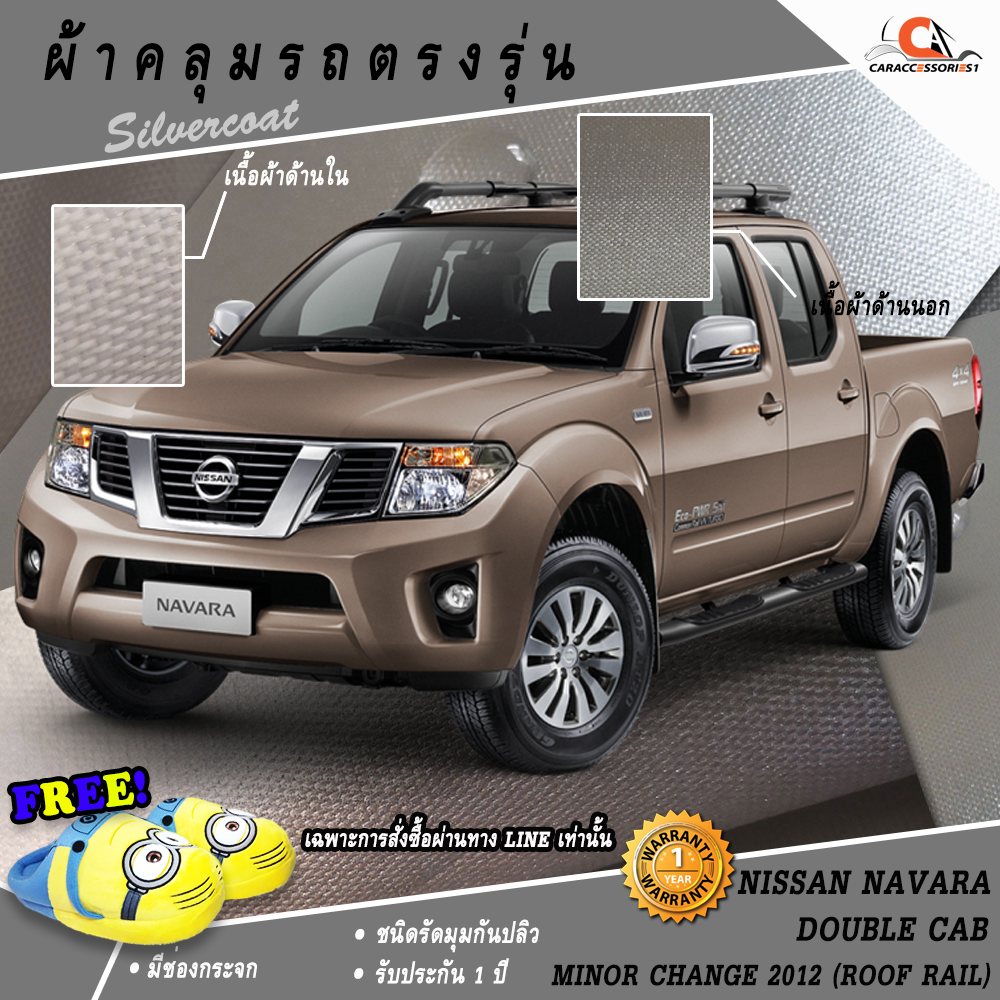 ผ้าคลุมรถกระบะ 4 ประตูนาวารา Nissan Navara 2012 Minor Change (มีราวหลังคา) ตรงรุ่น 100%