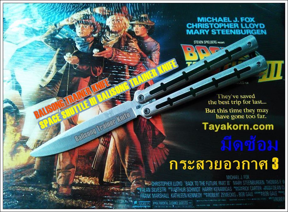 มีดซ้อมควง Space Shuttle III BalisongTrainer TKBSTR1A
