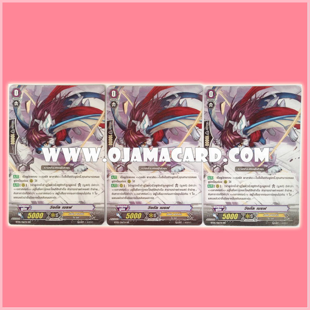 BT05/016TH : วิงกัล เบรฟ (Wingal Brave) *3