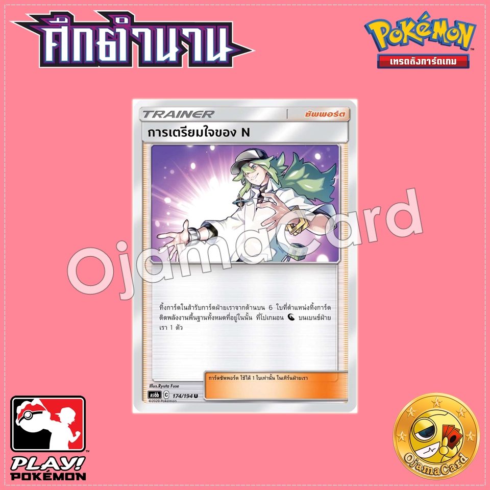 174/194 : การเตรียมใจของ N - U [AS6B]