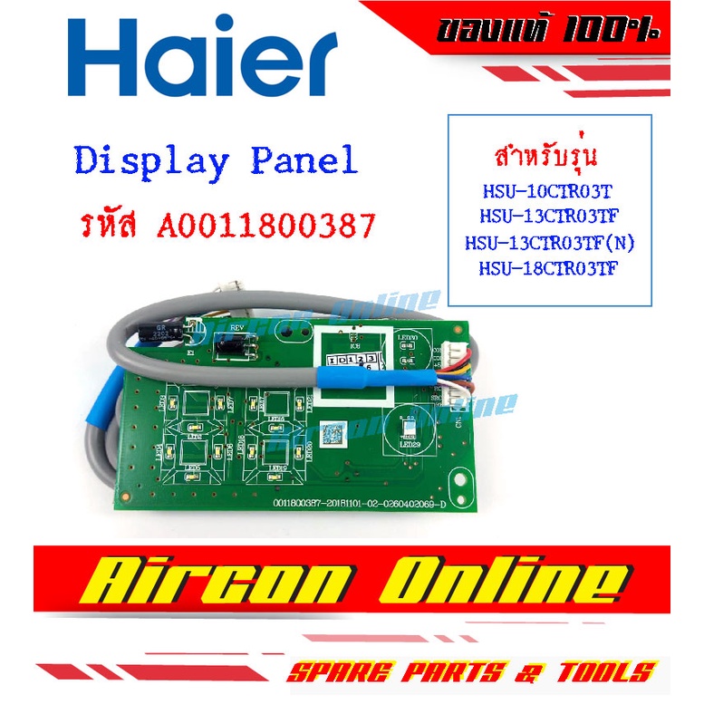 หน้าจอรับสัญญาณ Display Panel แอร์ Haire รหัส A0011800387 ( 0387 )