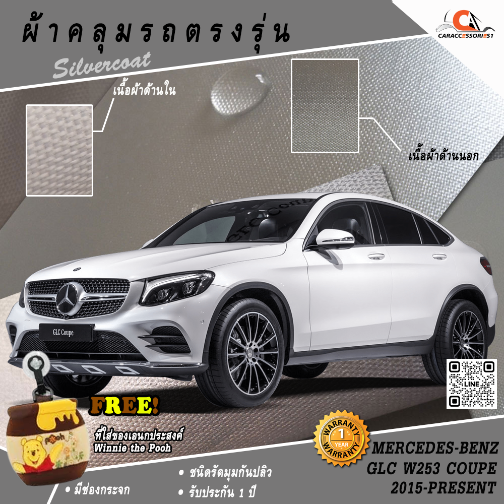 ผ้าคลุมรถ Mercedes-Benz GLC 250 (W253) Coupe/GLC 220D Coupe ตรงรุ่น 100% พร้อมส่ง!