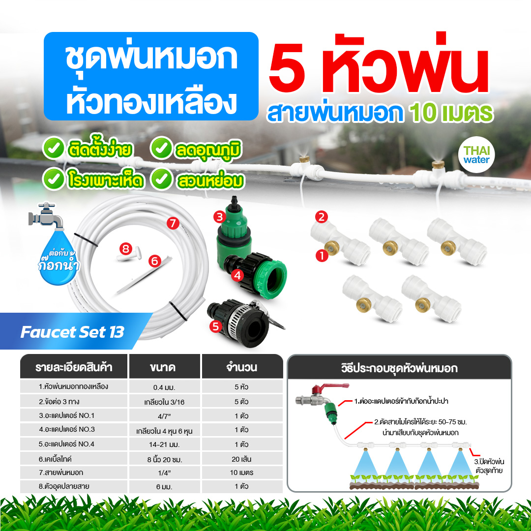 Faucet set 13 ชุดพ่นหมอกก็อกน้ำ ชุดหัวทองเหลือง 5 หัวพ่น สายยาว 10 เมตร ชุดสีขาว ชุดรดน้ำต้นไม้ ลดฝุ่น ลดความร้อน ลดอุณหภูมิ