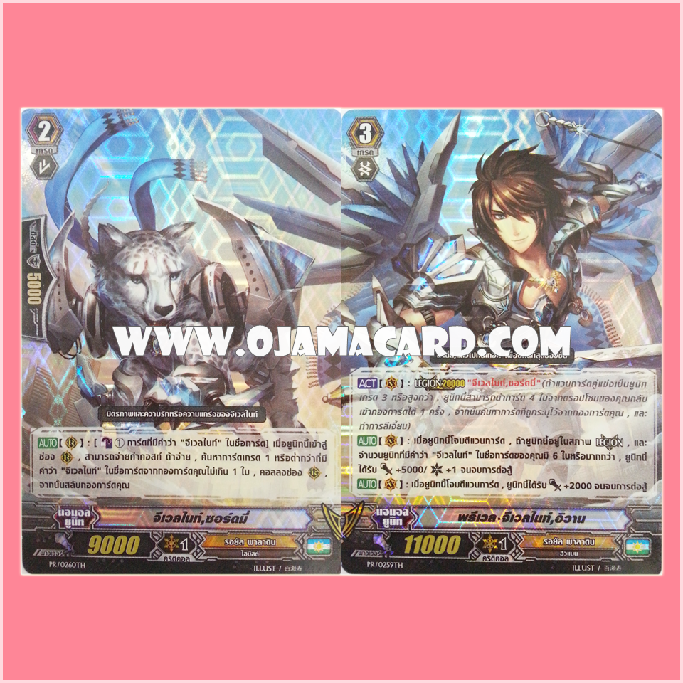 PR/0259TH : พรีเวล•จีเวลไนท์, อีวาน (Prevail Jewel Knight, Yvain) + PR/0260TH : จีเวลไนท์, ซอร์ดมี่ (Jewel Knight, Swordmy) - แบบโฮโลแกรมฟอยล์