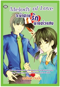 จะบ้าตายรักนายตัวแสบ โดย นมข้นหวานมัน