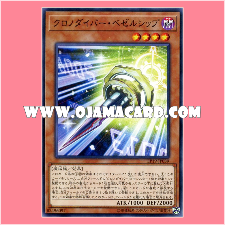 EP19-JP039 : Time Thief Bezel Ship / Chronodiver Bezel Ship (Common)