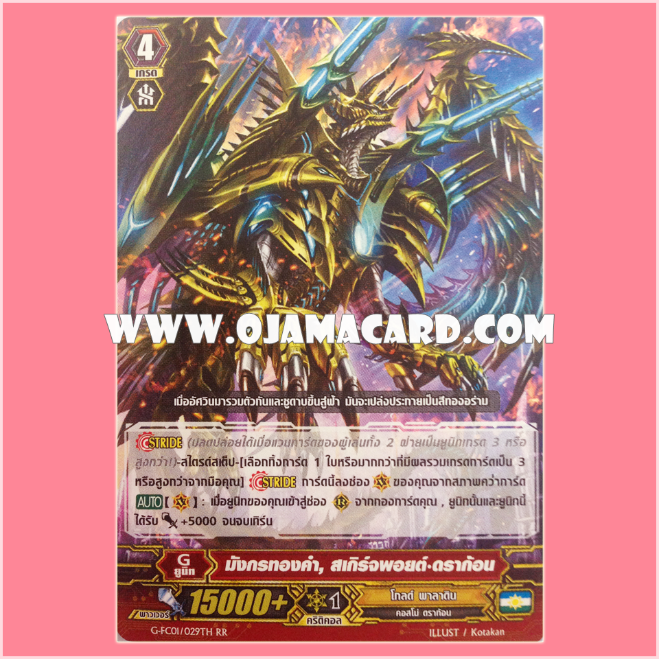 G-FC01/029TH : มังกรทองคำ, สเกิร์จพอยต์•ดราก้อน (Golden Dragon, Scourge Point Dragon) - RR