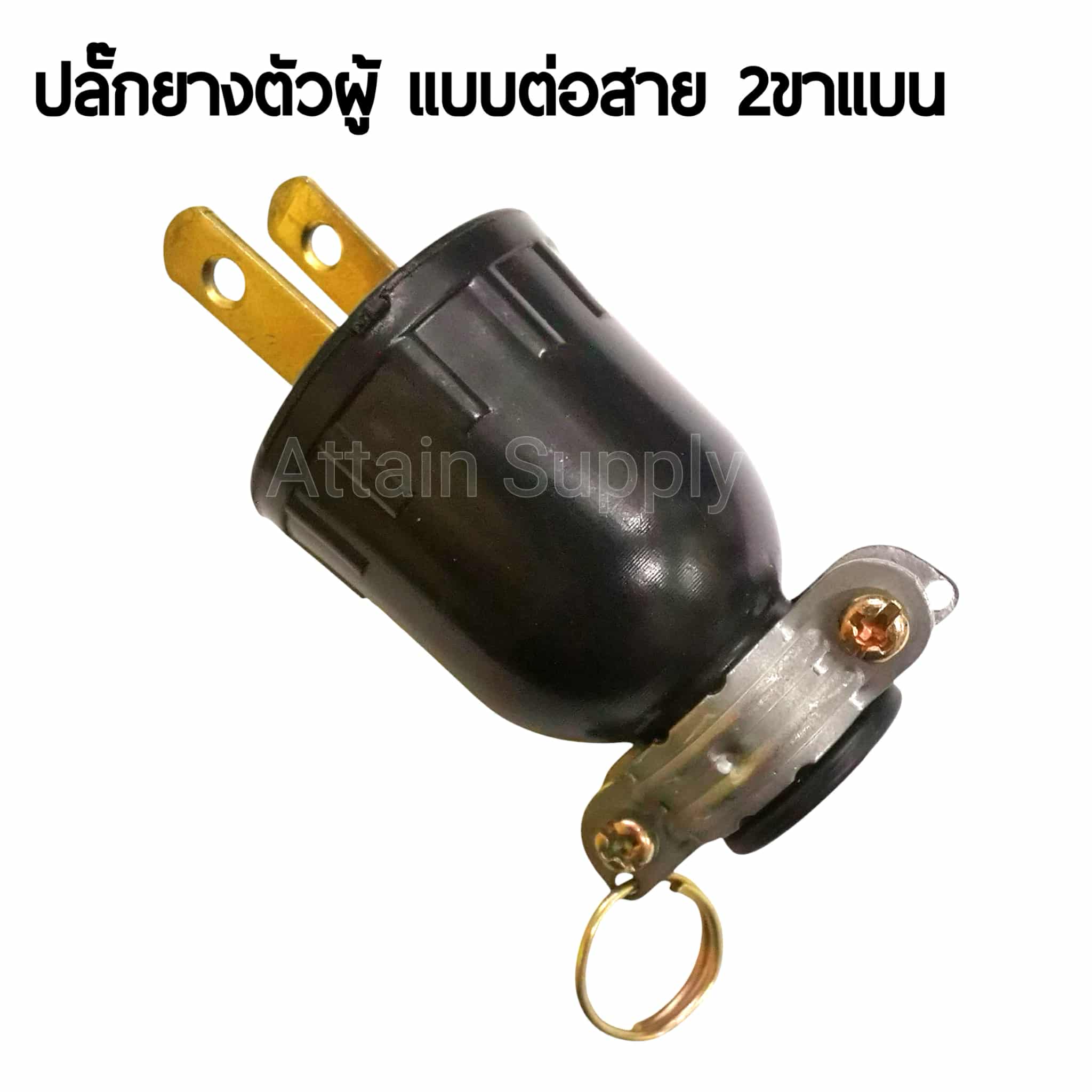 ปลั๊กยางตัวผู้ 2ขาแบน แบบต่อสาย