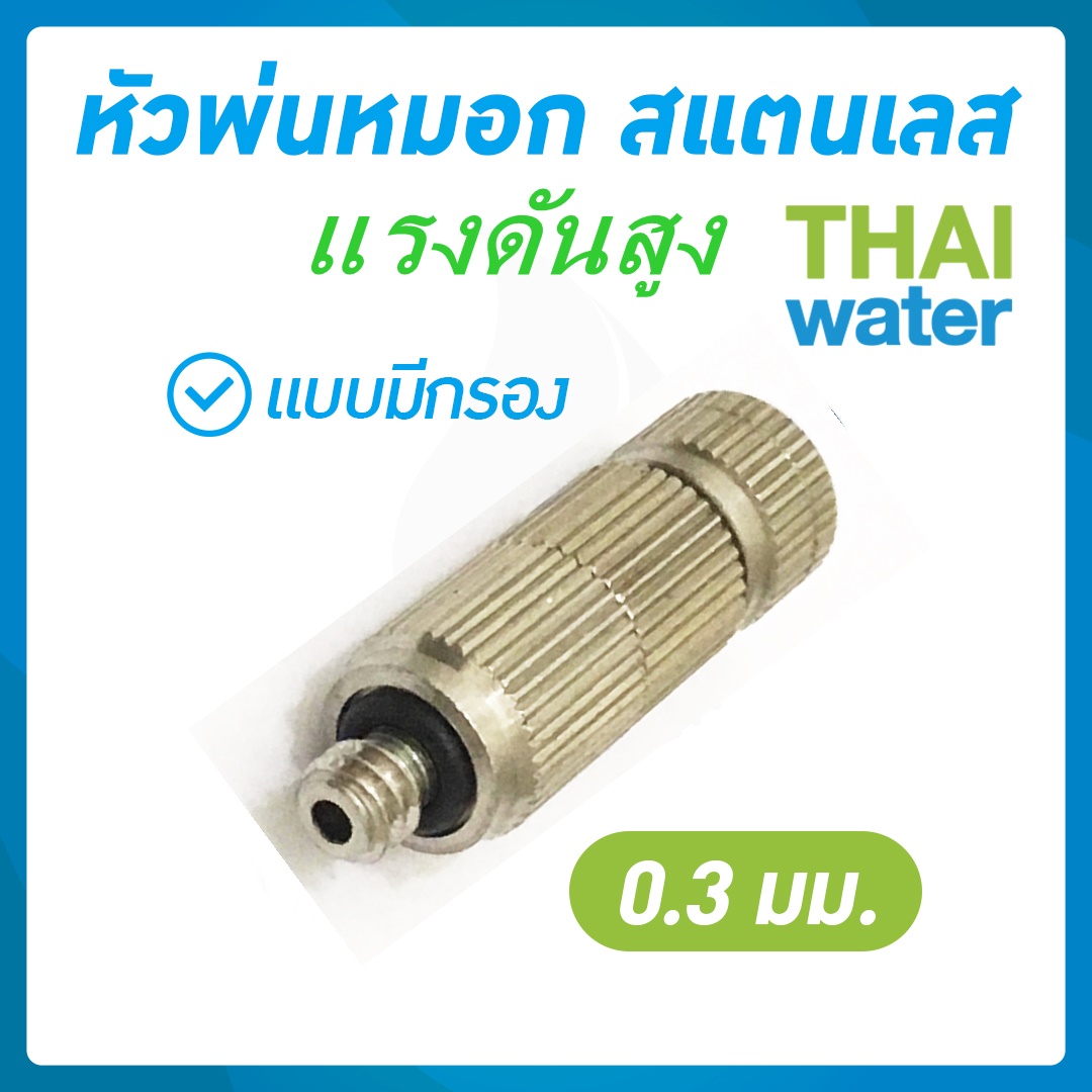 หัวพ่นหมอก 0.3 mm.เกลียว 3/16" ( มีกรอง )