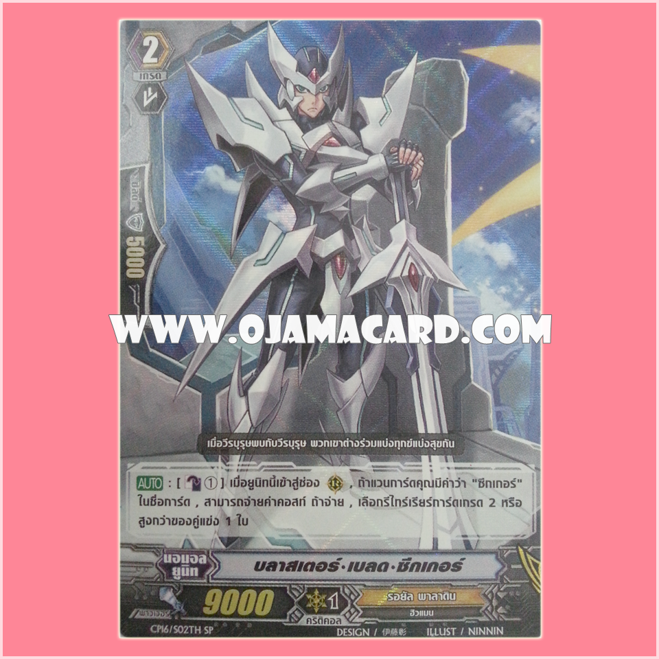 CP16/S02TH : บลาสเตอร์•เบลด•ซีกเกอร์ (Blaster Blade Seeker)