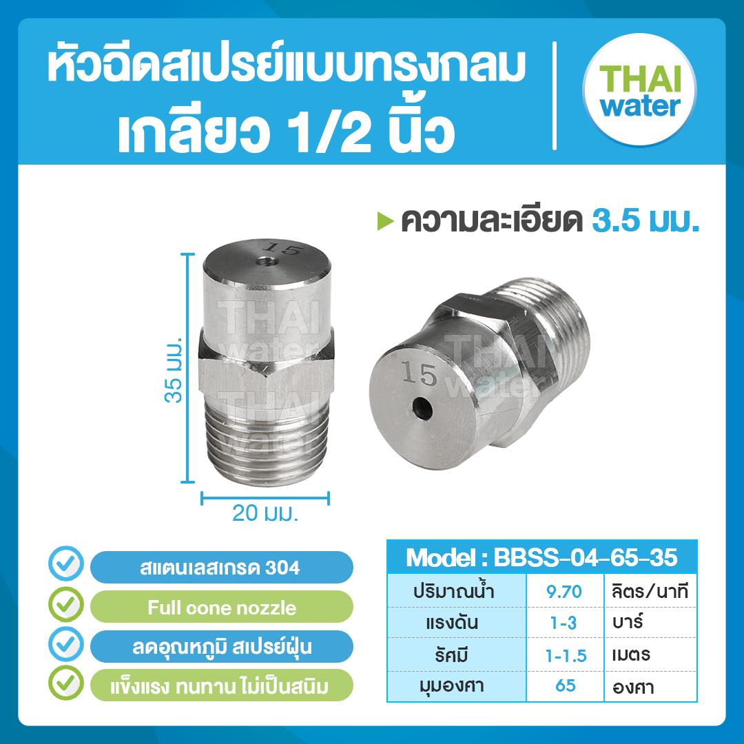 04-BBSS-04-6535 หัวฉีดสเปรย์แบบทรงกลม สแตนเลส เกรด 304 เกลียว 1/2 '' 3.5 มม. 65 องศา Full cone nozzle