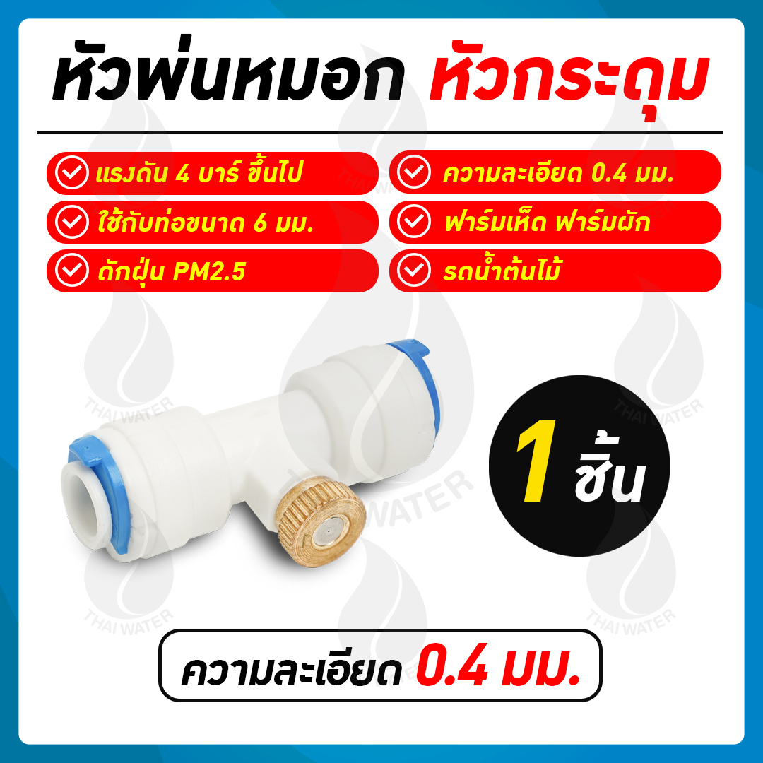 หัวพ่นหมอกทองเหลือง หัวพ่นหมอกกระดุม 0.4 มม. + ข้อต่อ 3 ทาง 6 มม. สีขาว
