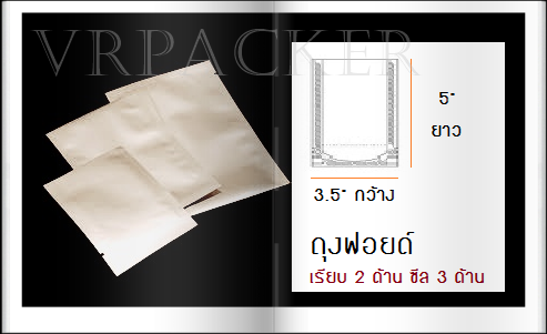 100 ใบ : 3.5 x 5" ถุงอลูมิเนียมฟอยด์เรียบ 2 ด้าน ซีล 3 ด้าน