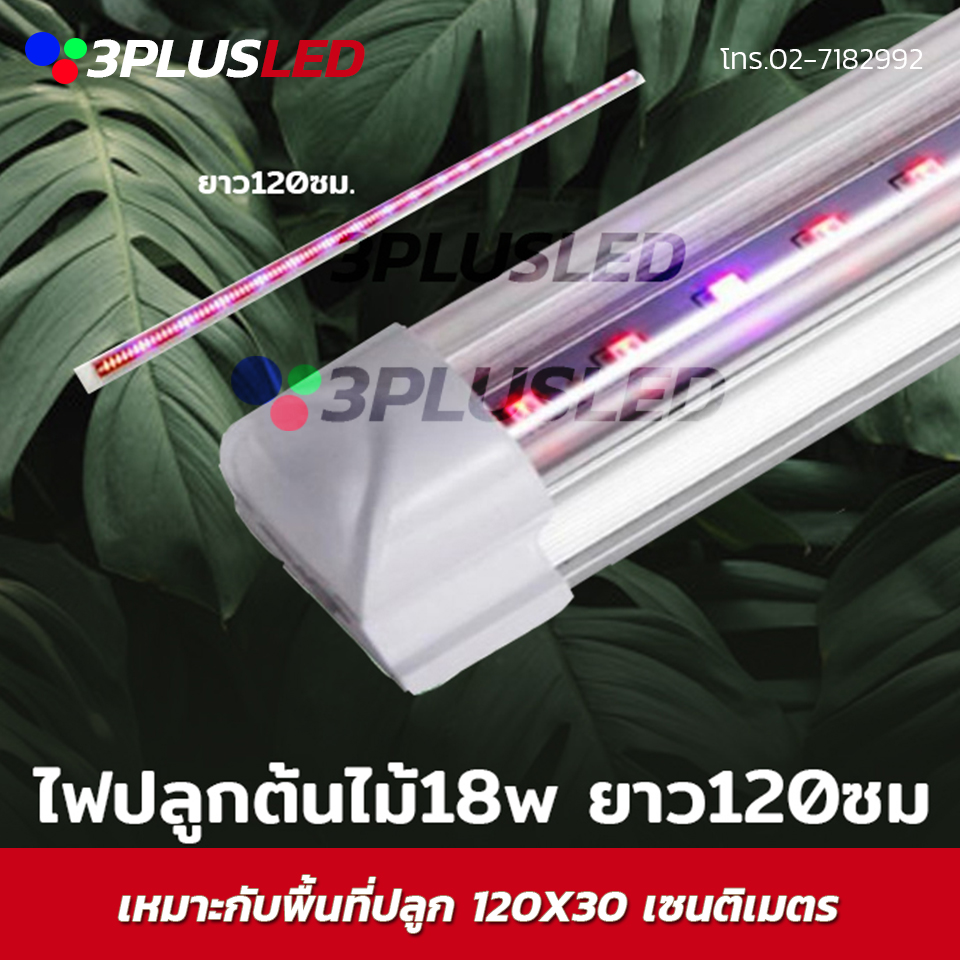 ไฟปลูกต้นไม้ T8 (S) LED GROW LIGHT 18W ยาว120ซม.