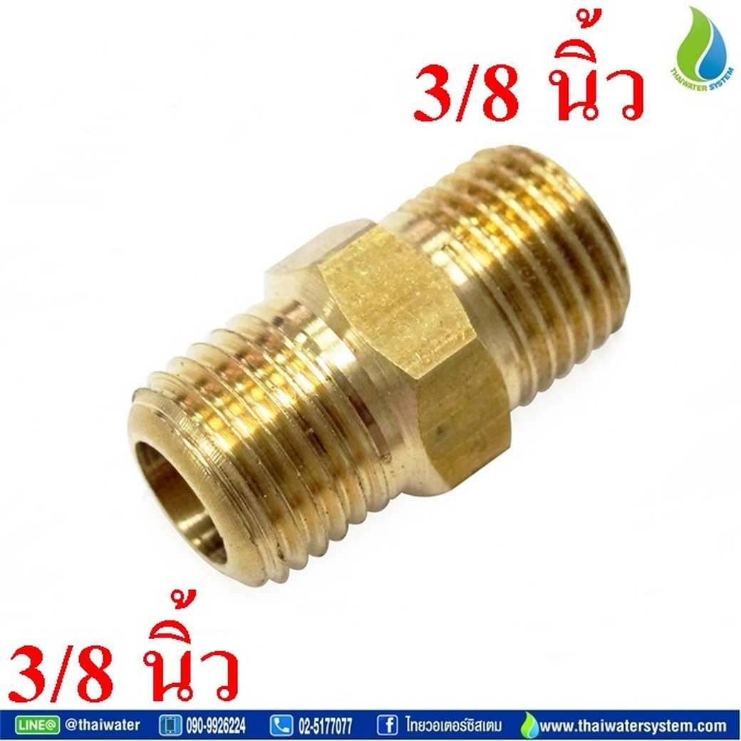 01-PM33 M33 ข้อต่อทองเหลืองนิปเปิ้ลเกลียวนอก 3/8 นิ้ว ( 3 หุน )
