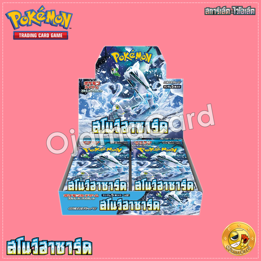Pokémon TCG Scarlet & Violet (สการ์เล็ต & ไวโอเล็ต) — Booster Pack : สโนว์ฮาซาร์ด (Snow Hazard) [SV2PT]「1 Box」