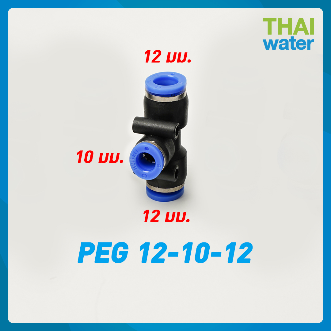 02-SPEG12-10-12-BK PEG12-10-12 ข้อต่อลม 3 ทาง ขนาด 12x10x12 mm.