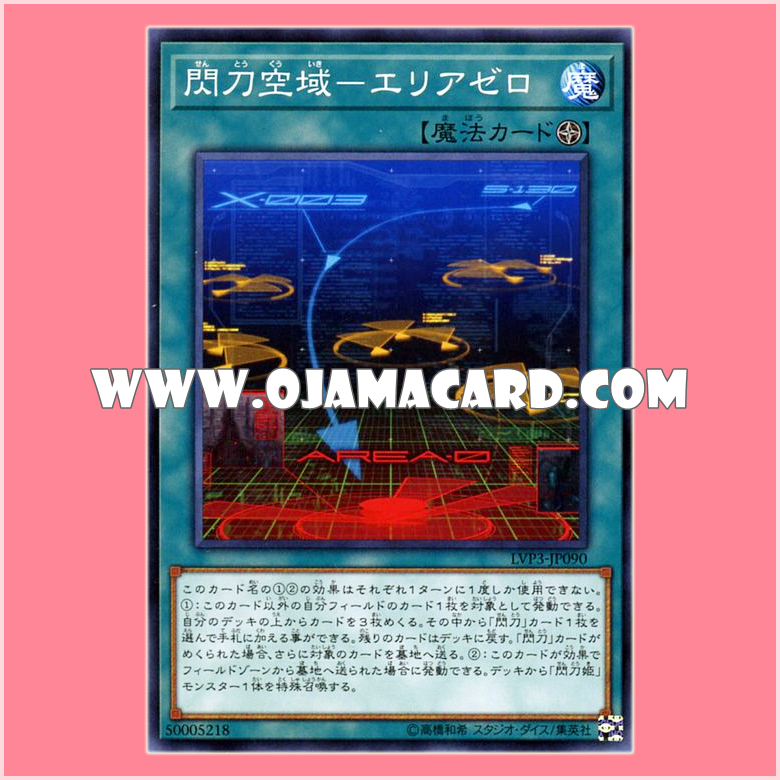 LVP3-JP090 : Sky Striker Airspace - Area Zero / Flash Sword Airspace - Area Zero (Common)「JP」