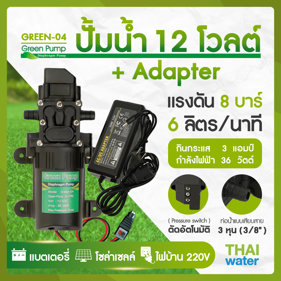 ปั๊มน้ำ ปั๊มพ่นยา DC12V รุ่น GREEN-04 แรงดัน 8 บาร์ แบบเสียบสาย 3/8" + Adapter 12VDC 5A 5.5 mm. x 2.5 mm. รุ่น YU1205 + แจ็ค DC ( ตัวเมีย )