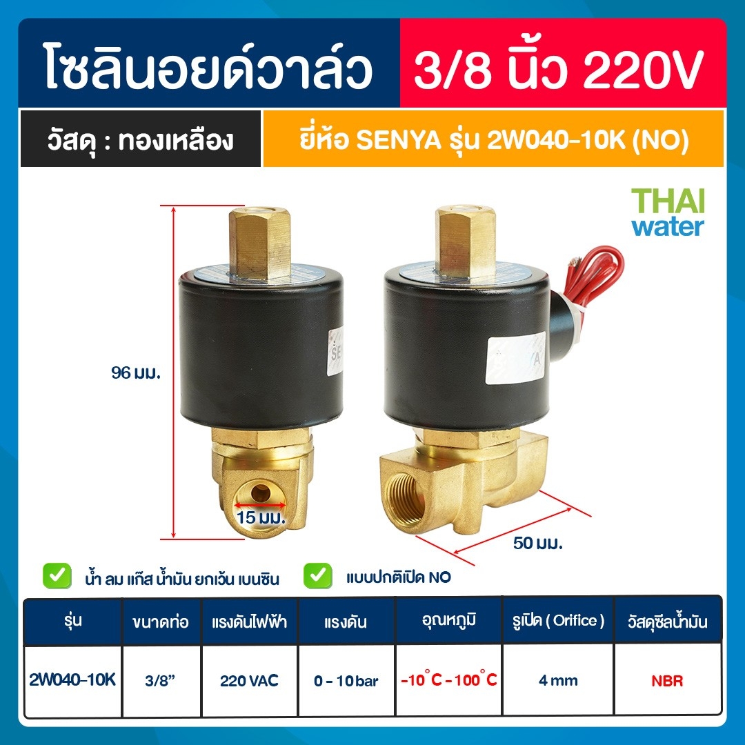 SENYA โซลินอยด์วาล์วทองเหลือง N/O 3/8" 220VAC แบบปกติเปิด โซลินอยด์วาล์ว วาล์วไฟฟ้า วาล์วน้ำ วาล์วลม