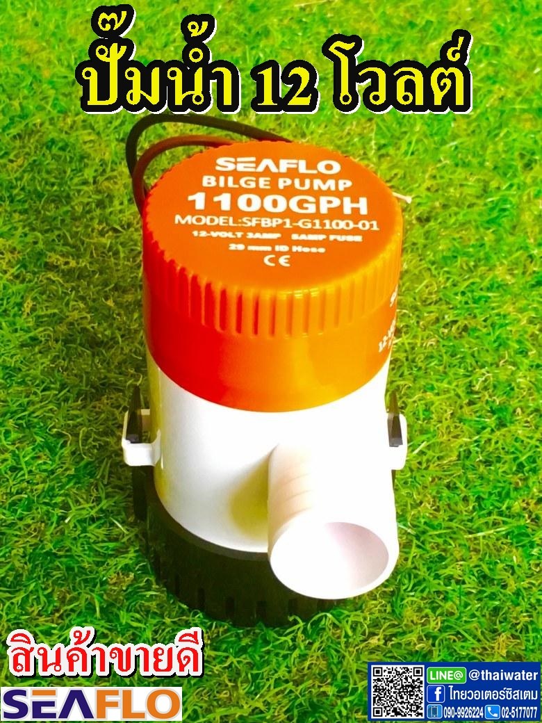 06-1100-GPH-12VDC ปั๊มน้ำโซล่าเซลล์ แบบแช่ 12 โวลต์ 1100-GPH SEAFLO ของแท้!!! ( สินค้าขายดี ) SKU-008