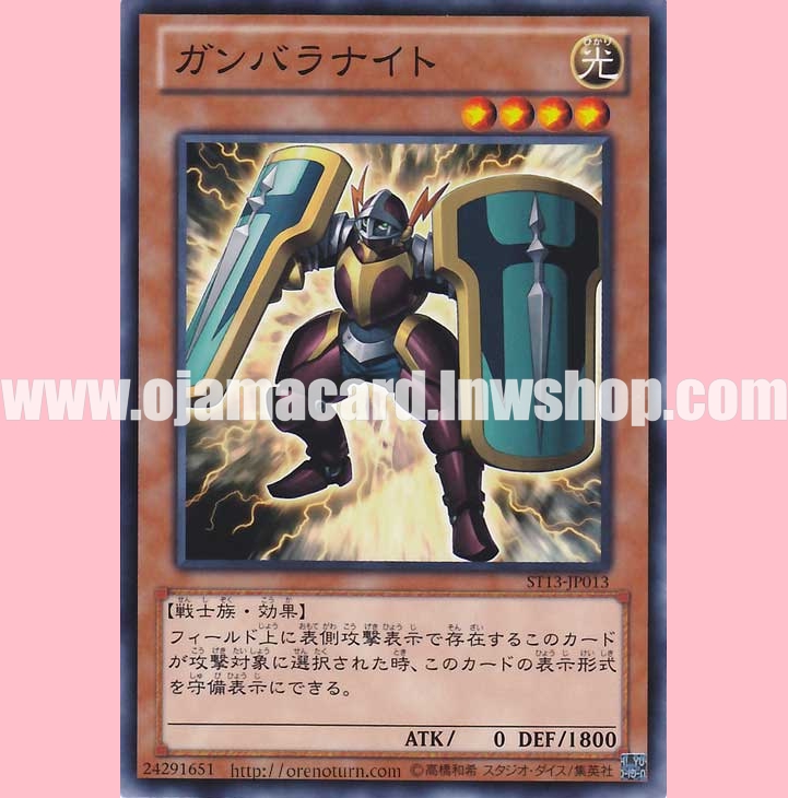 ST13-JP013 : Ganbara Knight (Common)