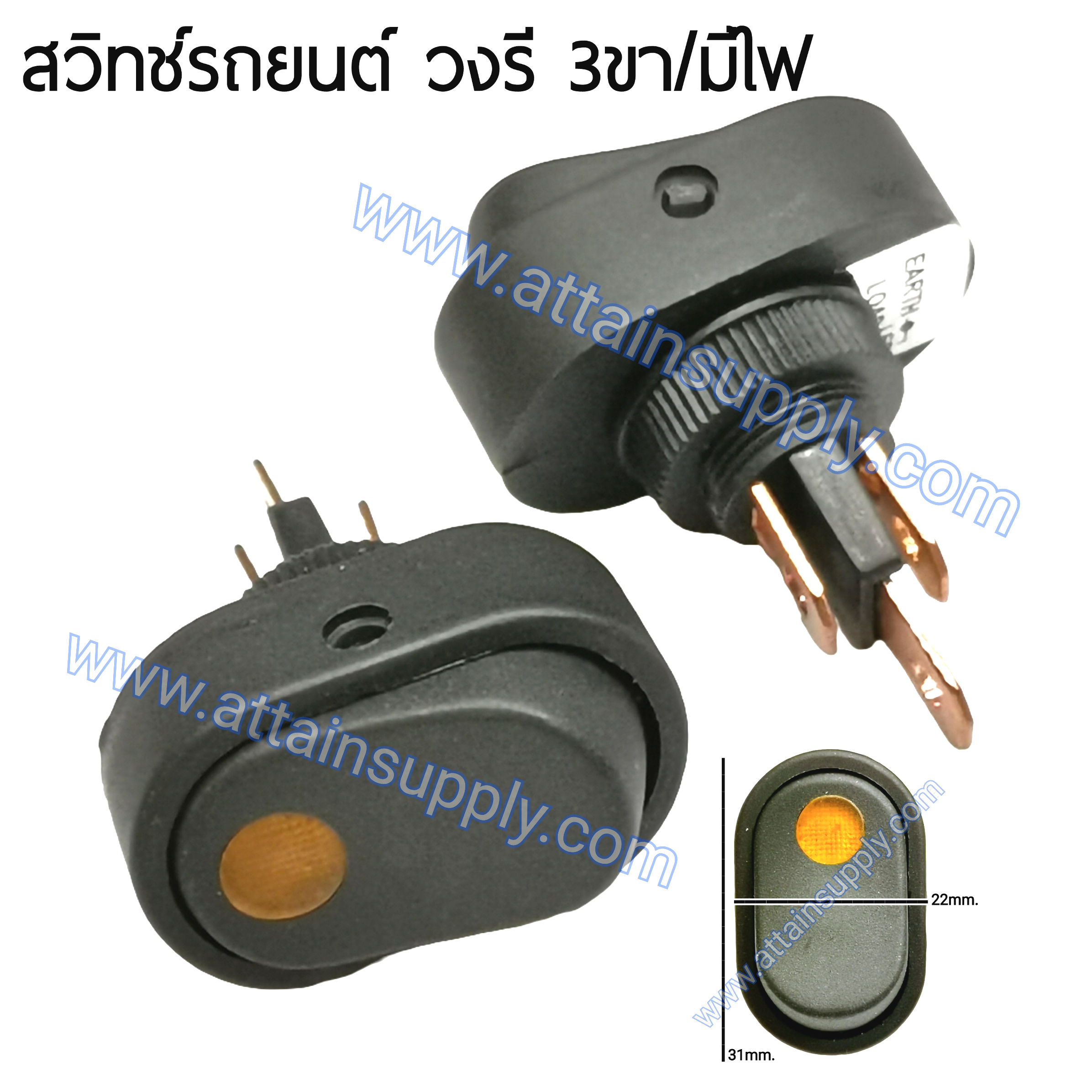 สวิทช์รถยนต์วงรี 12V./3ขา มีไฟ-สีเหลือง
