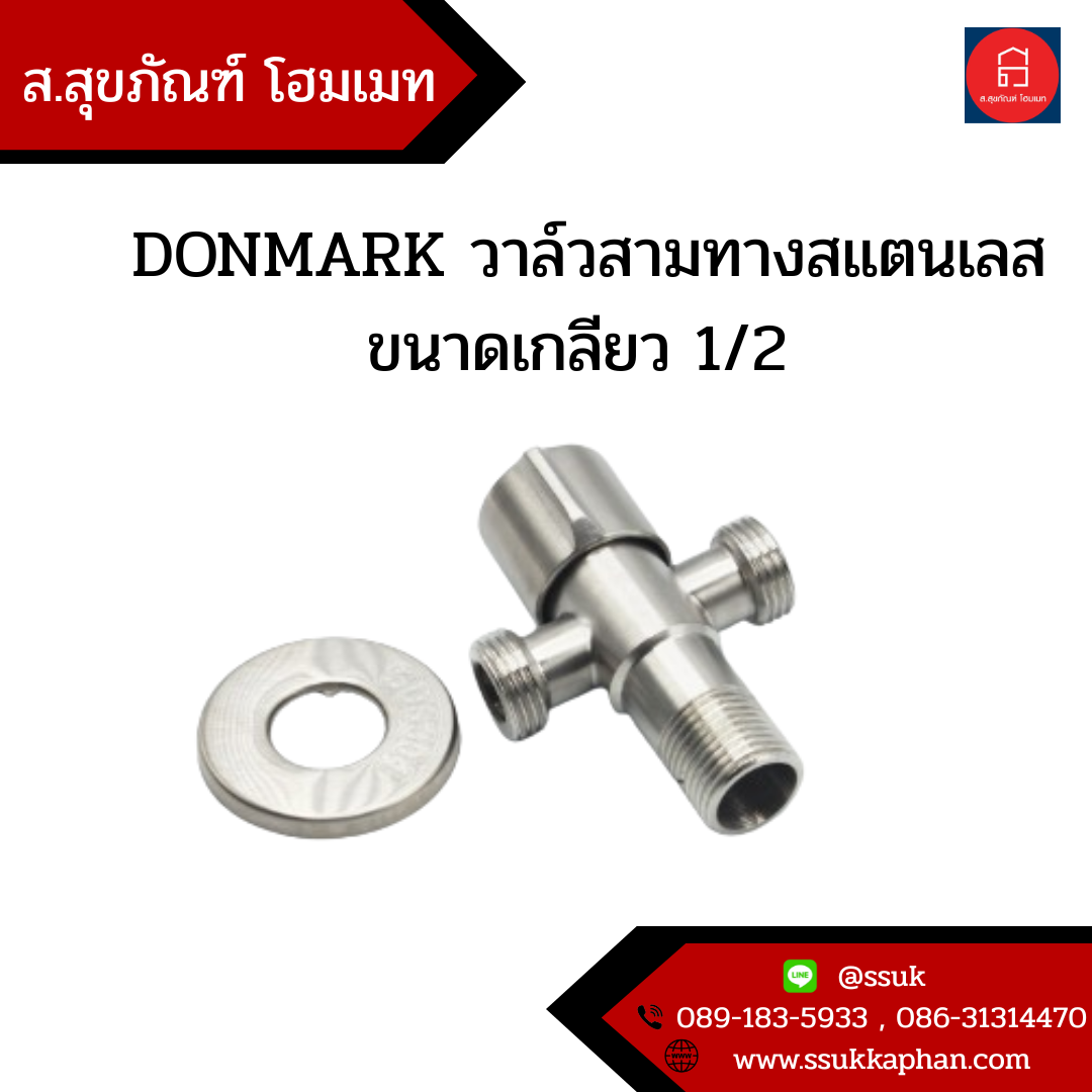 DONMARK วาล์วสามทางสแตนเลส ขนาดเกลียว 1/2