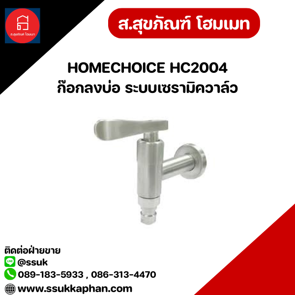HOMECHOICE HC2004 ก๊อกลงบ่อ ระบบเซรามิควาล์ว