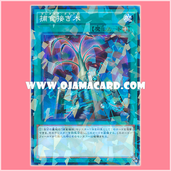 SPFE-JP012 : Predator Graft (Normal Parallel Rare)「95%」