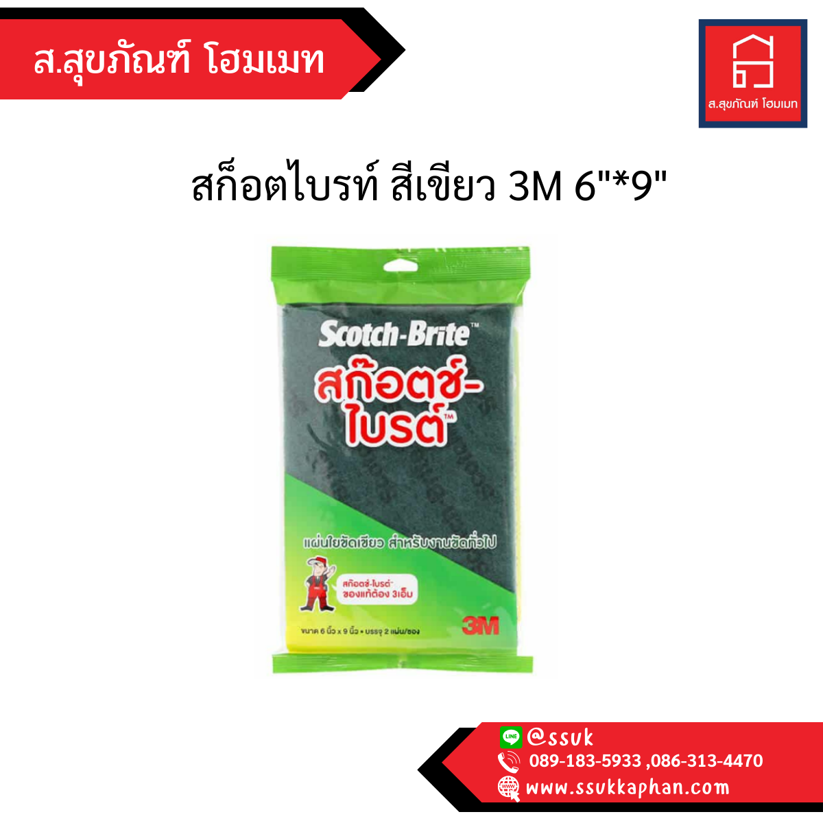 สก็อตไบรท์ สีเขียว 3M 6"*9"