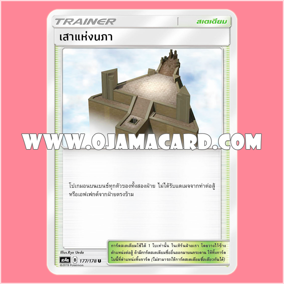 177/178 : เสาแห่งนภา - U [AS4A]