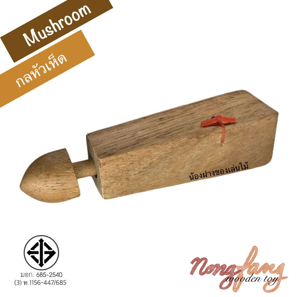 Mushroom Square (กลหัวเห็ด ฐานทรงพีระมิดฐานสี่เหลี่ยม)