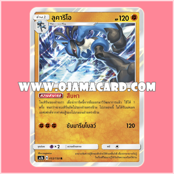 053/150 : ลูคาริโอ - R「Foil」[AS1B]