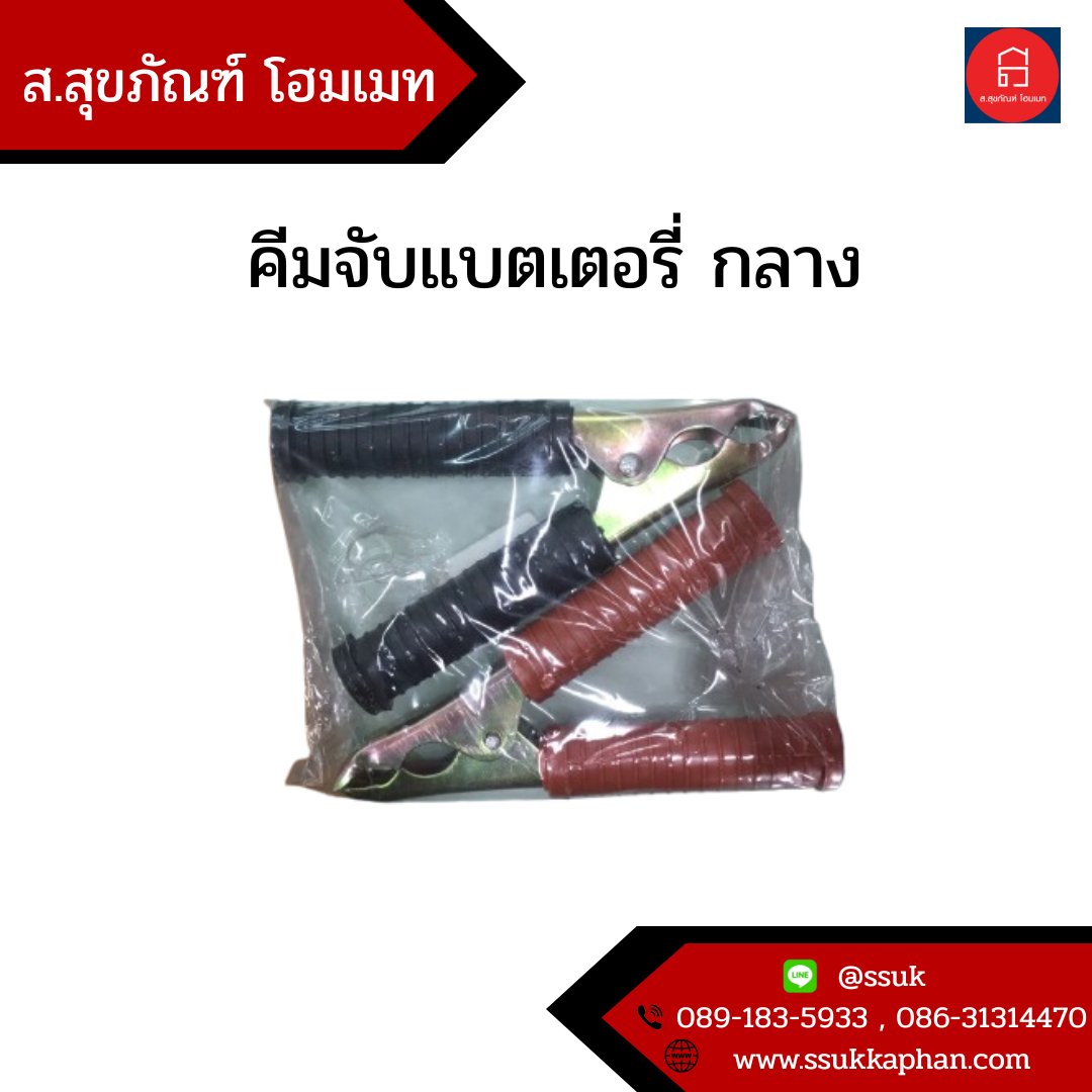 คีมจับแบตเตอรี่ กลาง