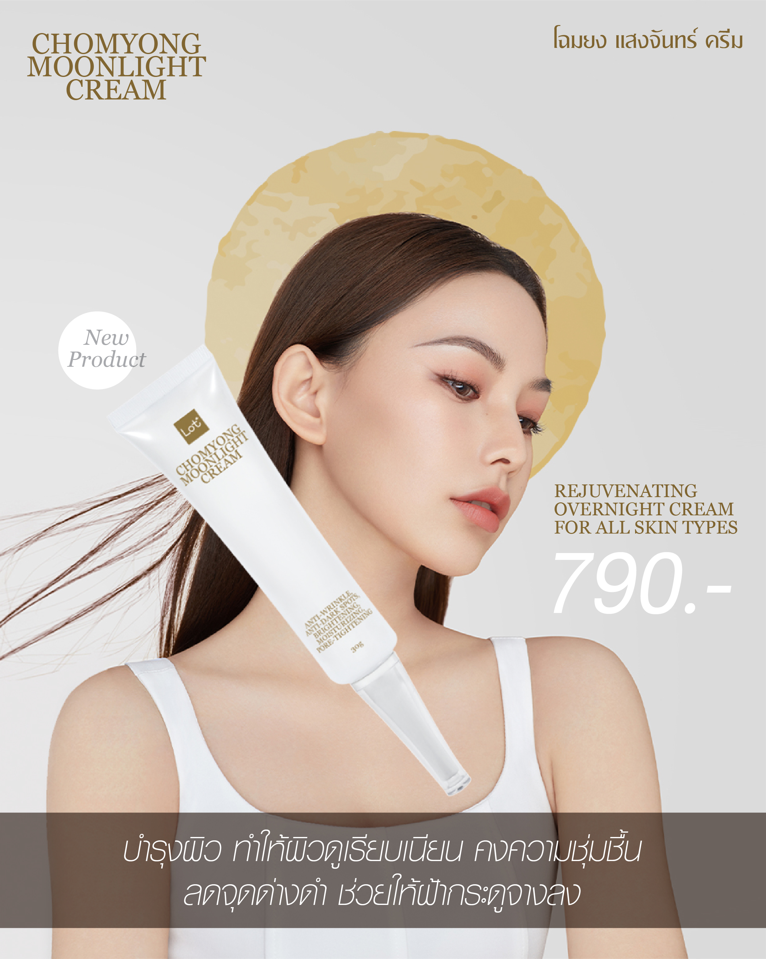 ล็อต โฉมยง แสงจันทร์ ครีม 30กรัม. LOT CHOMYONG Charm moonlight cream 30g./LOT ลอต ลอเรียนท์, SANAYLORRIENT,