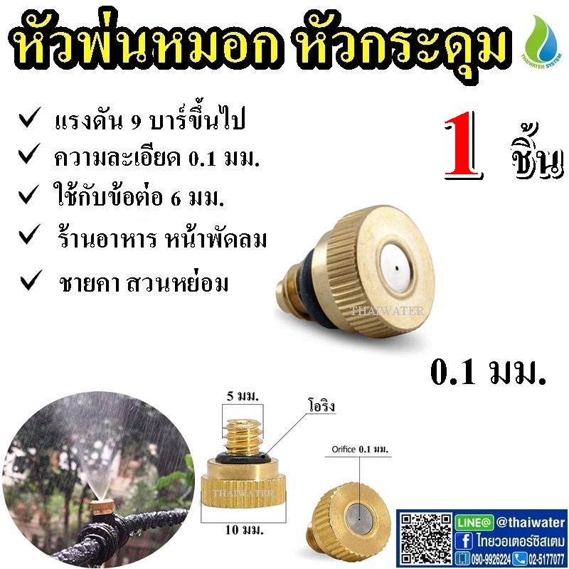 03-FLB-111 หัวพ่นหมอกทองเหลือง หัวพ่นหมอกกระดุมความละเอียด 0.1 มม.