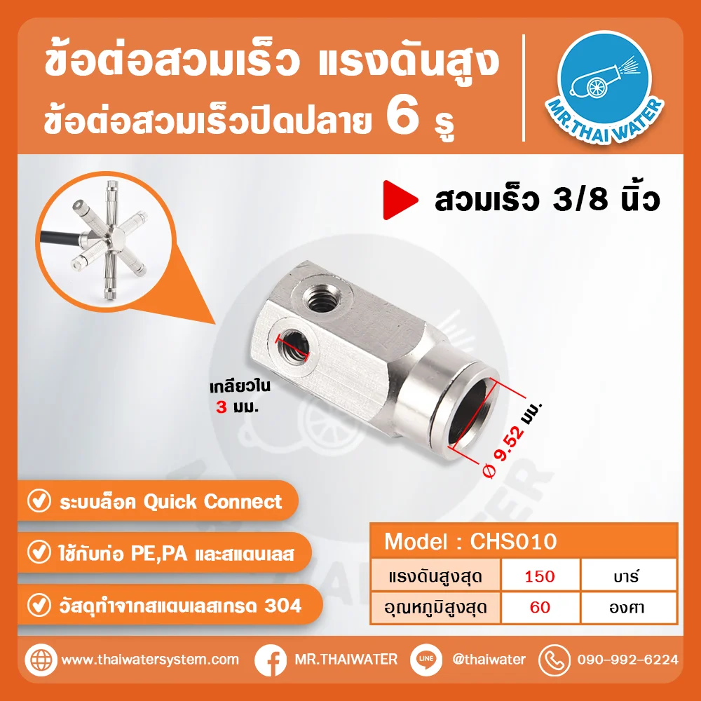 CHS-010 ข้อต่อสวมเร็วแรงดันสูงปิดปลาย 6 รู ขนาด 3/8 นิ้ว สแตนเลส 304