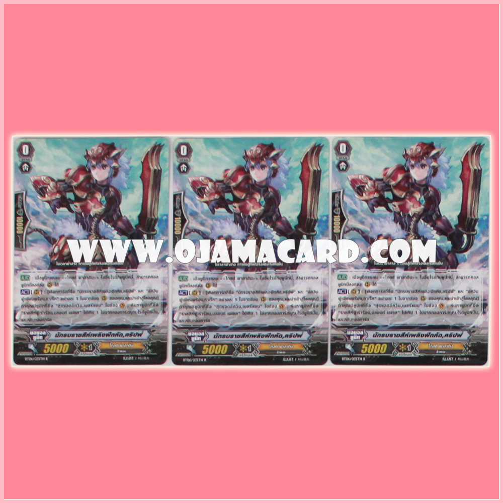 BT06/035TH : นักรบราชสีห์เพลิงฝึกหัด, คริปฟ์ (Crimson Lion Cub, Kyrph)