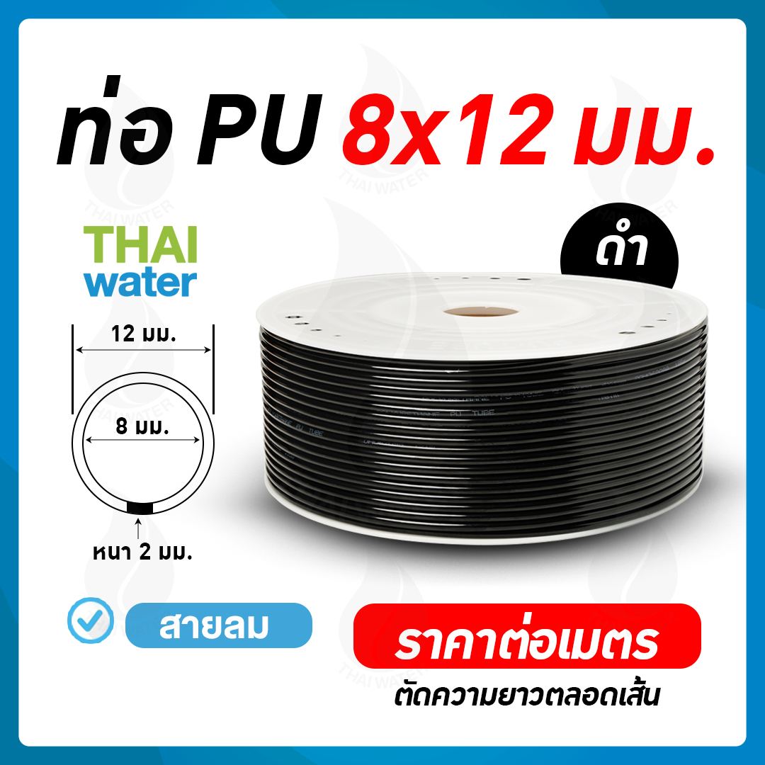 02-PU1208-BK สายลมหรือสายปั๊มลม ท่อลม สายพ่นหมอก ท่อน้ำ PU 8x12 มม. สีดำ ( ราคาต่อเมตร )