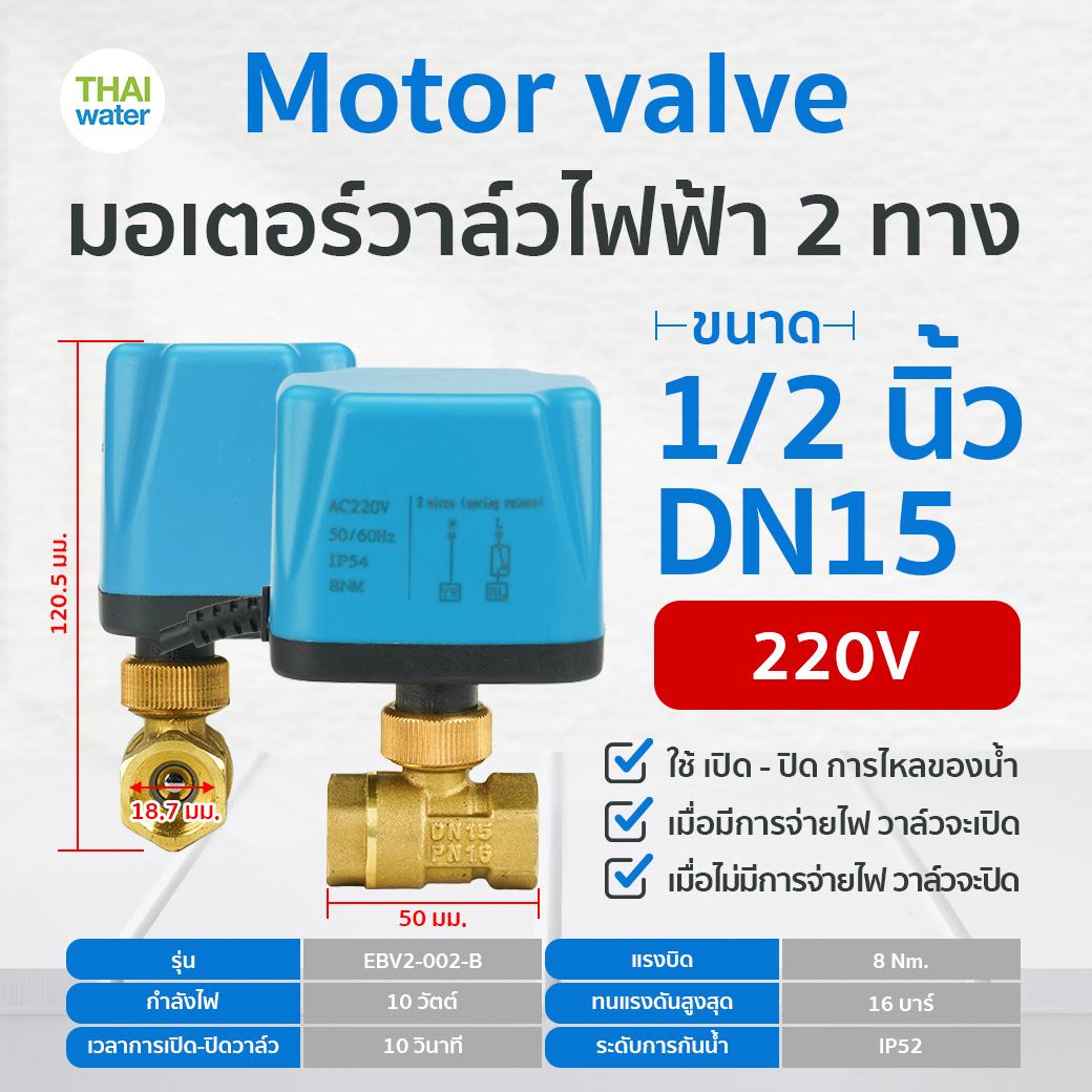 07-EBV02-042 มอเตอร์วาล์วไฟฟ้า 2 ทาง ขนาด 1/2 นิ้ว DNT15 AC220V N/C แบบปกติปิด