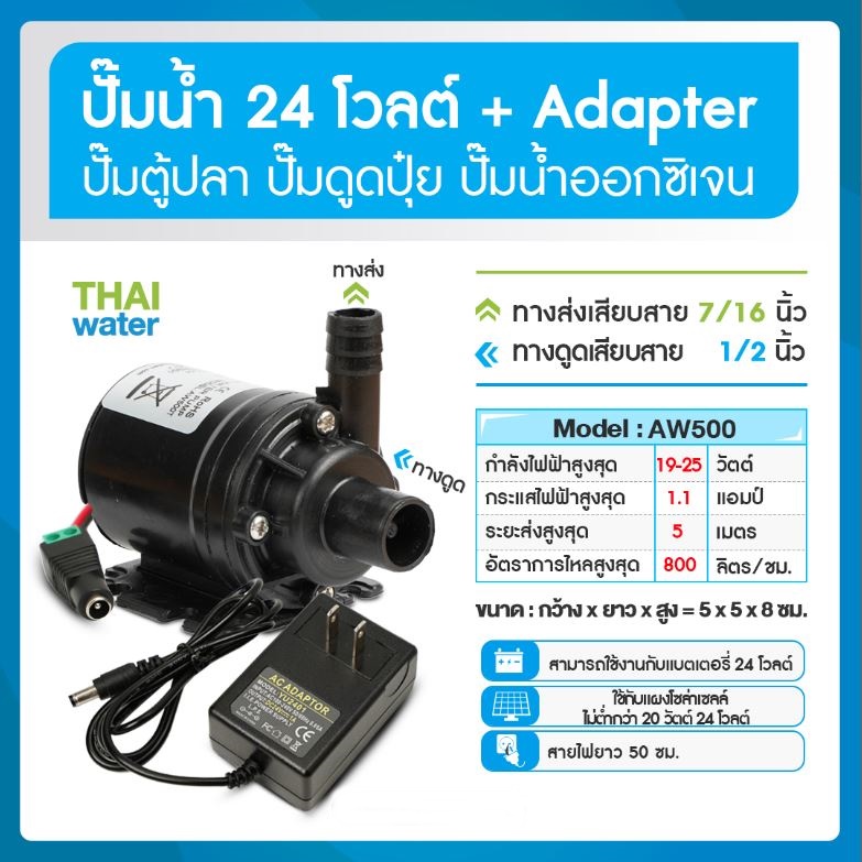 20-AW500-24-SET-1 ปั๊มน้ำ DC24V รุ่น AW500 แบบเสียบสาย + อะแดปเตอร์ 24V 1A