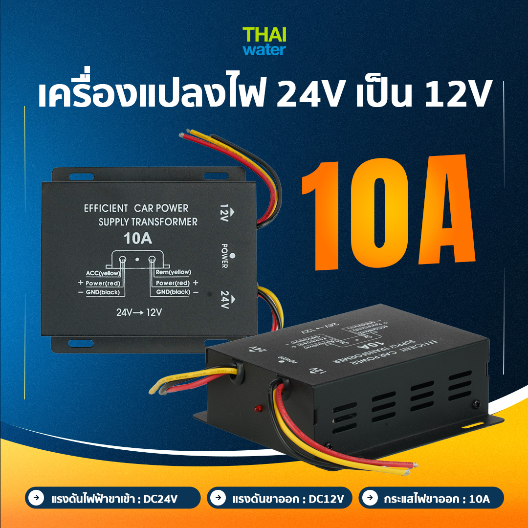 เครื่องแปลงไฟ converter จาก 24V DC เป็น 12V DC 10A