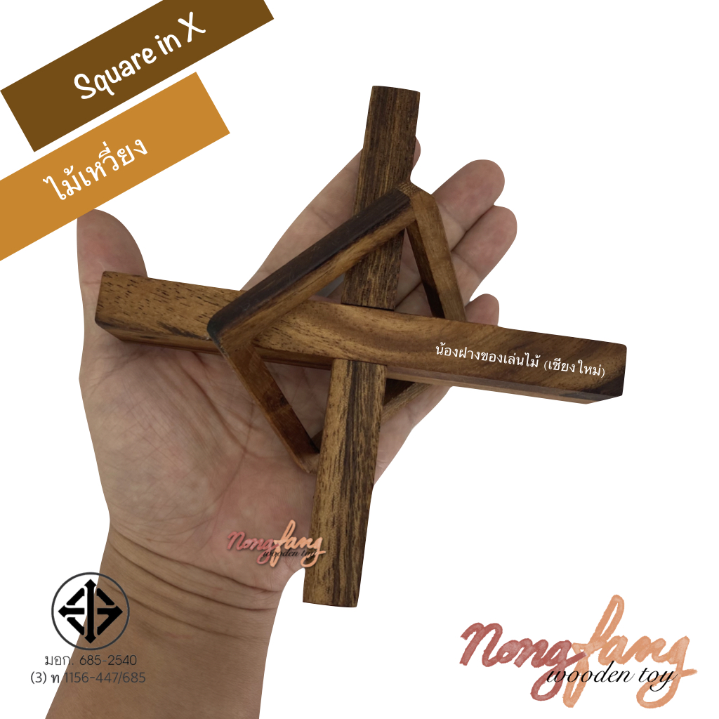 Square in X (ไม้เหวี่ยง)