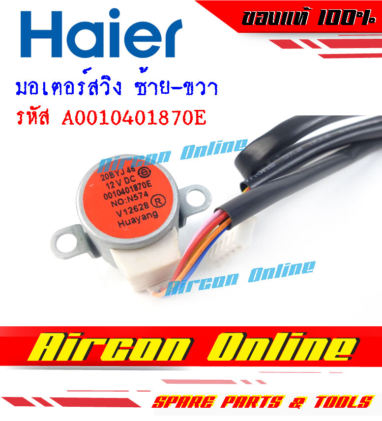 มอเตอร์สวิงด้านใน ซ้าย-ขวา แอร์ HAIER รหัส A0010401870E [ 1870E ]