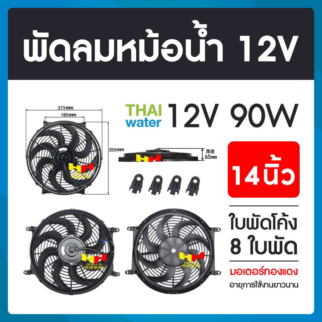 19-A-006-12VDC พัดลมดูดอากาศ 12V 90W 14 นิ้ว 8 ใบพัด ( ใบโค้ง )