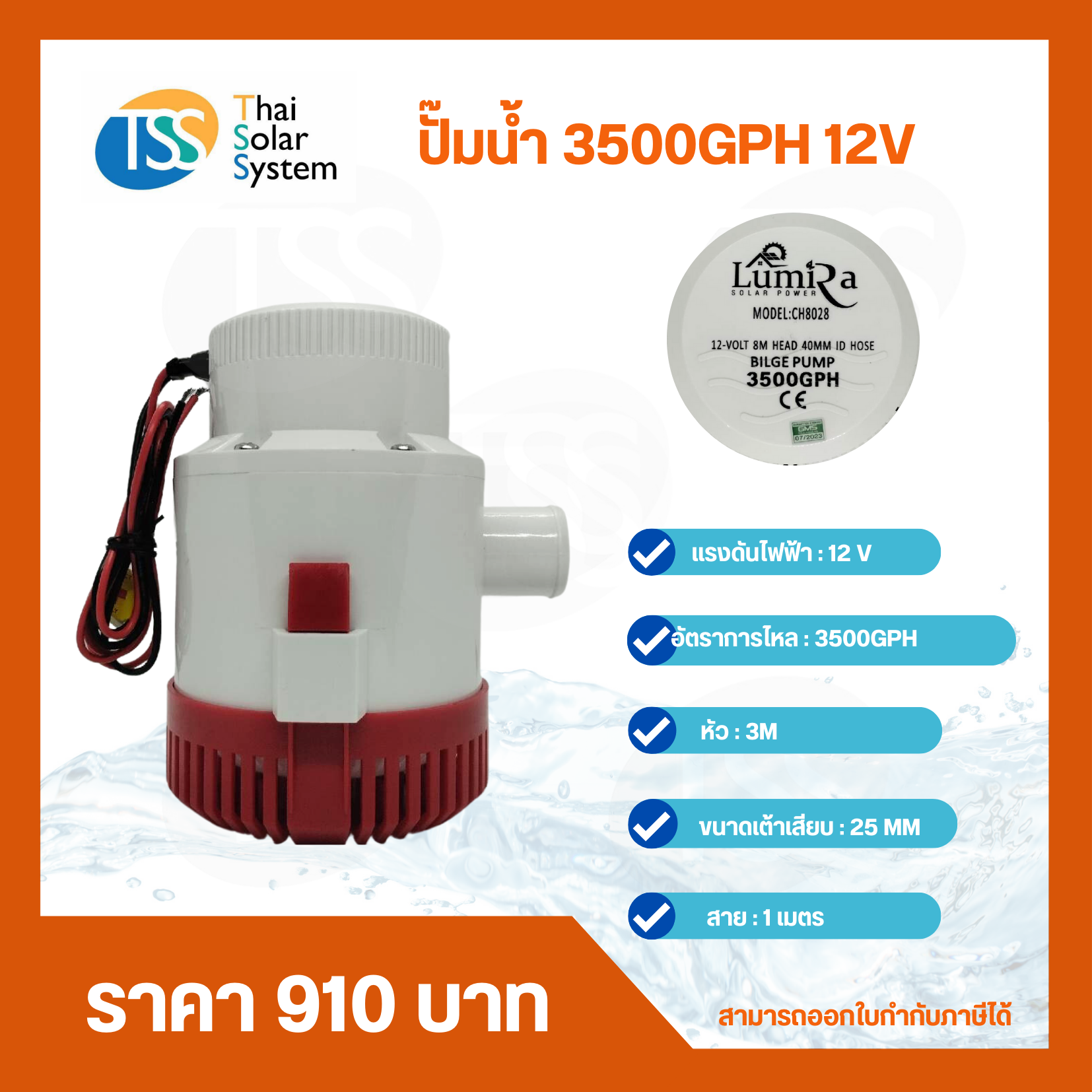 ปั๊มน้ำ DC 12V LUMIRA รุ่น 3500GPH