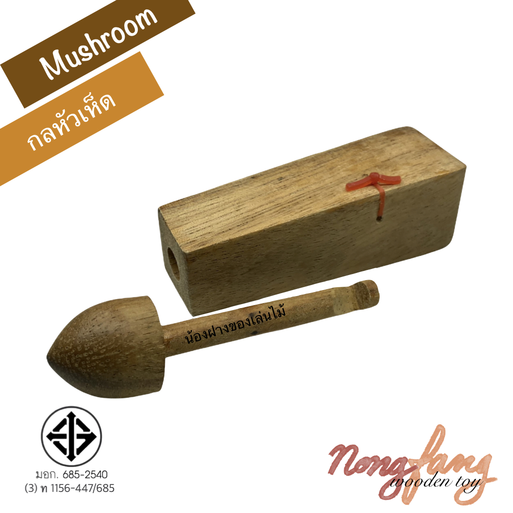 Mushroom Square (กลหัวเห็ด ฐานทรงพีระมิดฐานสี่เหลี่ยม)