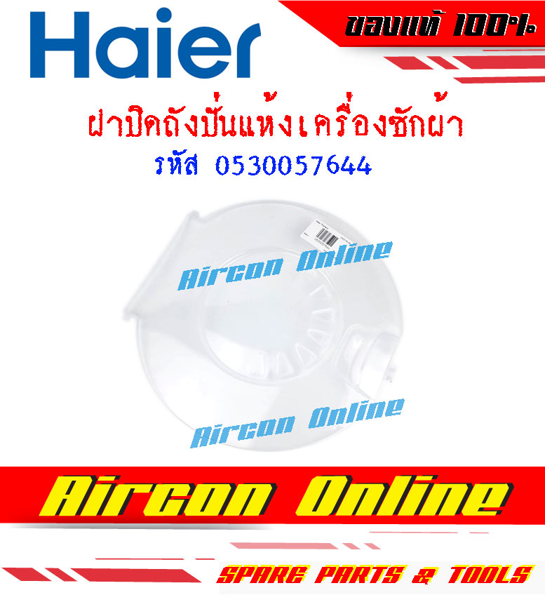 ฝาปิดถังปั่นแห้งเครื่องซักผ้า HAIER รหัส 0530057644 ( 7644 ) AirconOnline ร้านหลัก อะไหล่แท้ 100%